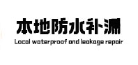 阳春本地防水补漏